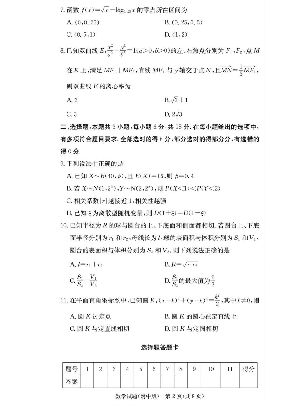 高三数学 模拟题   湖南省长沙市湖南师范大学附属中学2026届高三上学期月考（一）数学试卷（含答案）(1).pdf