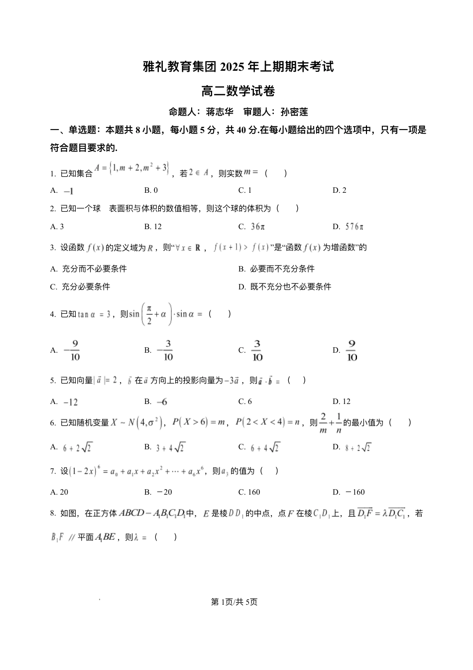 高三数学 模拟题   湖南省长沙市雅礼中学2024-2025学年高二上学期期末考试数学试题+解析(1).pdf