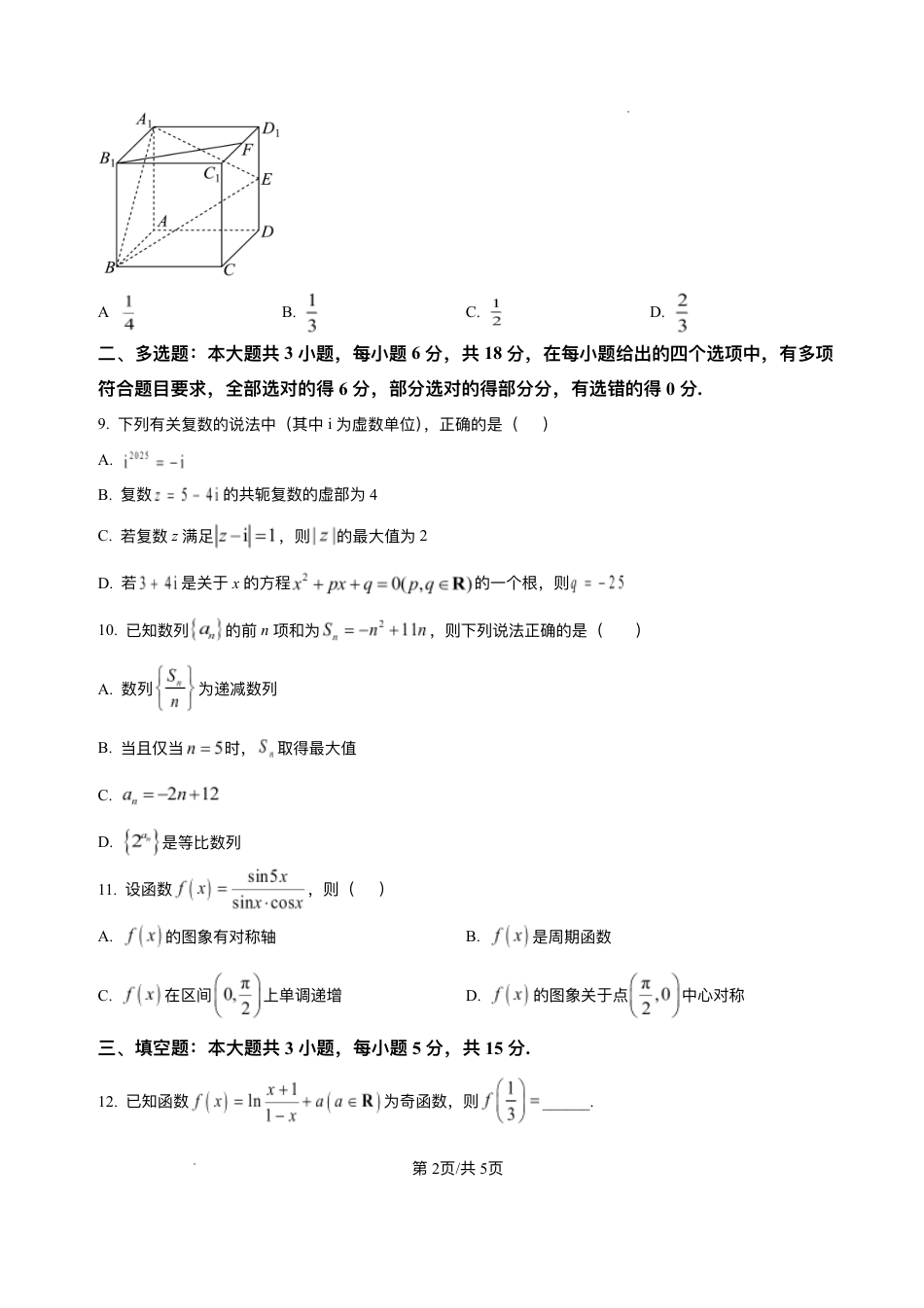 高三数学 模拟题   湖南省长沙市雅礼中学2024-2025学年高二上学期期末考试数学试题+解析(1).pdf