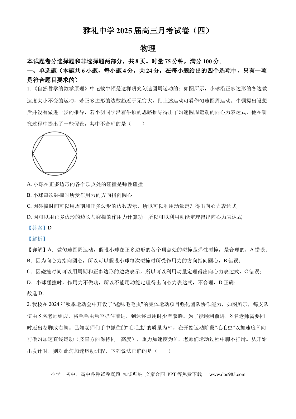高三数学 模拟题   湖南省长沙市雅礼中学2024-2025学年高三上学期月考（四）物理试题 Word版含解析(1).docx