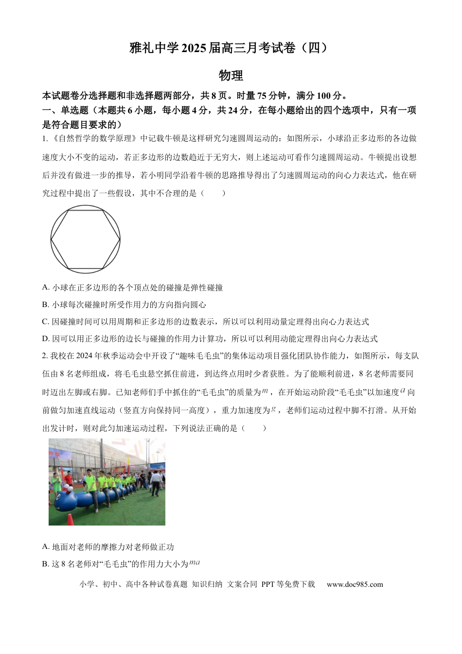 高三数学 模拟题   湖南省长沙市雅礼中学2024-2025学年高三上学期月考（四）物理试题 Word版无答案(1).docx