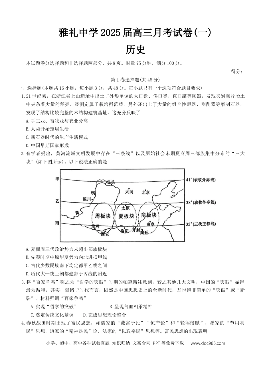 高三数学 模拟题   湖南省长沙市雅礼中学2024-2025学年高三上学期月考（一）历史试卷（含答案）(1).docx