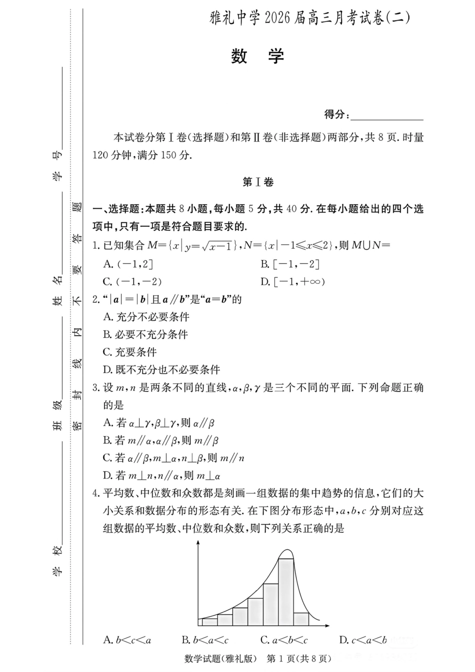 高三数学 模拟题   湖南省长沙市雅礼中学2025-2026学年高三上学期月考（二）数学（含答案）(1).pdf