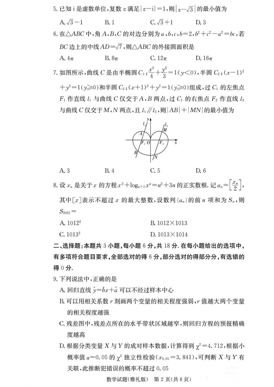 高三数学 模拟题   湖南省长沙市雅礼中学2025-2026学年高三上学期月考（二）数学（含答案）(1).pdf