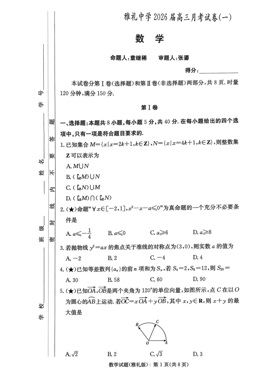 高三数学 模拟题   湖南省长沙市雅礼中学2025-2026学年高三上学期月考（一）数学试题（含答案）(1).pdf