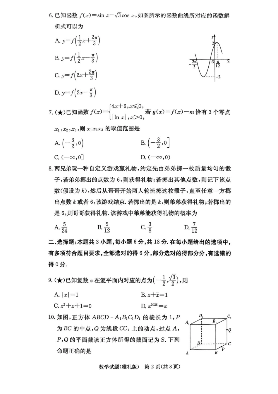 高三数学 模拟题   湖南省长沙市雅礼中学2025-2026学年高三上学期月考（一）数学试题（含答案）(1).pdf