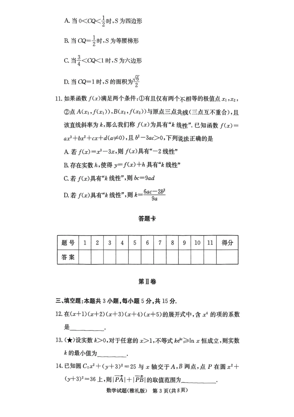高三数学 模拟题   湖南省长沙市雅礼中学2025-2026学年高三上学期月考（一）数学试题（含答案）(1).pdf