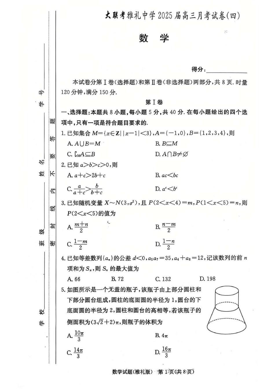 高三数学 模拟题   湖南省长沙市雅礼中学2025届高三月考（四）数学试卷(1).pdf