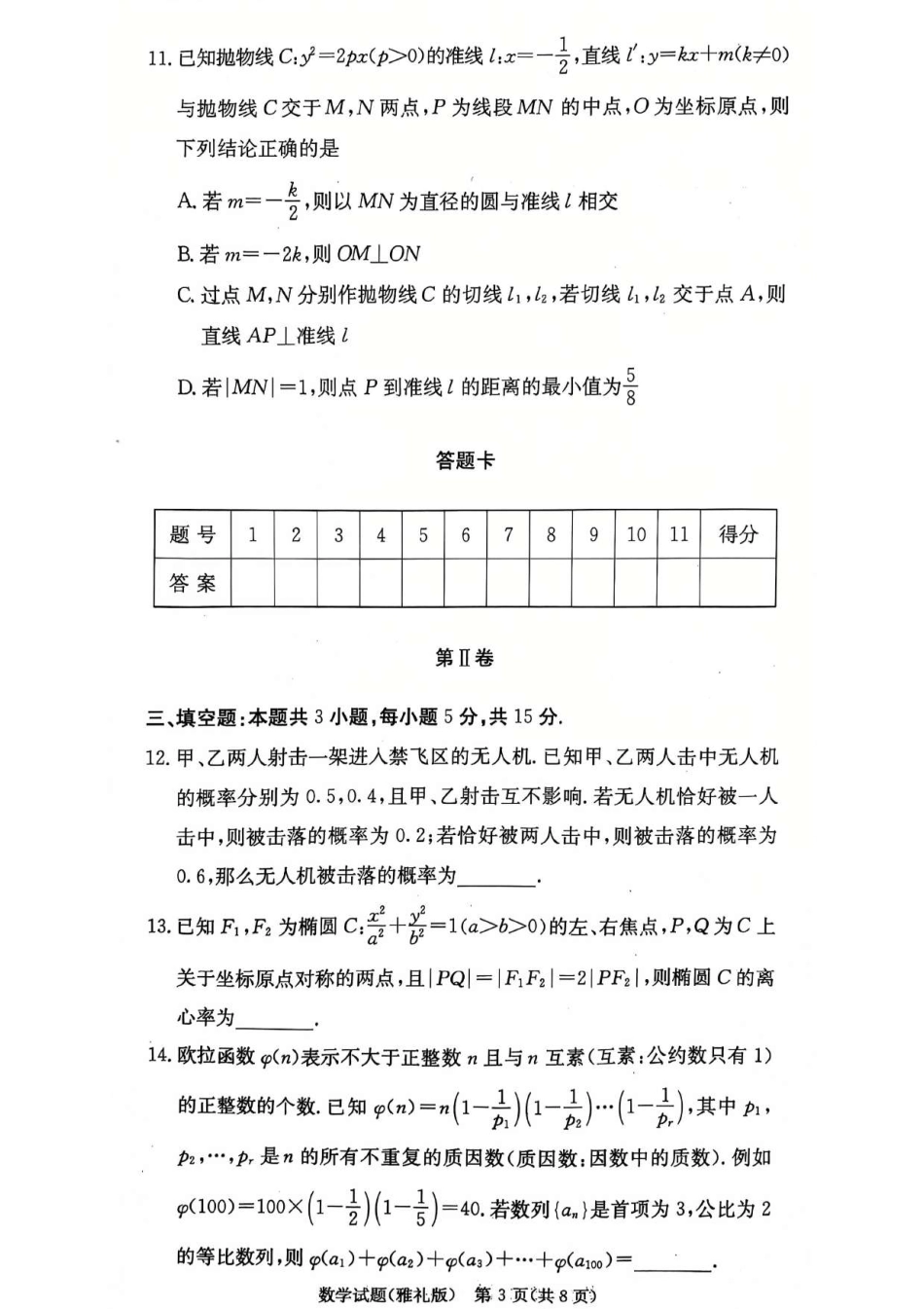 高三数学 模拟题   湖南省长沙市雅礼中学2025届高三月考（四）数学试卷(1).pdf