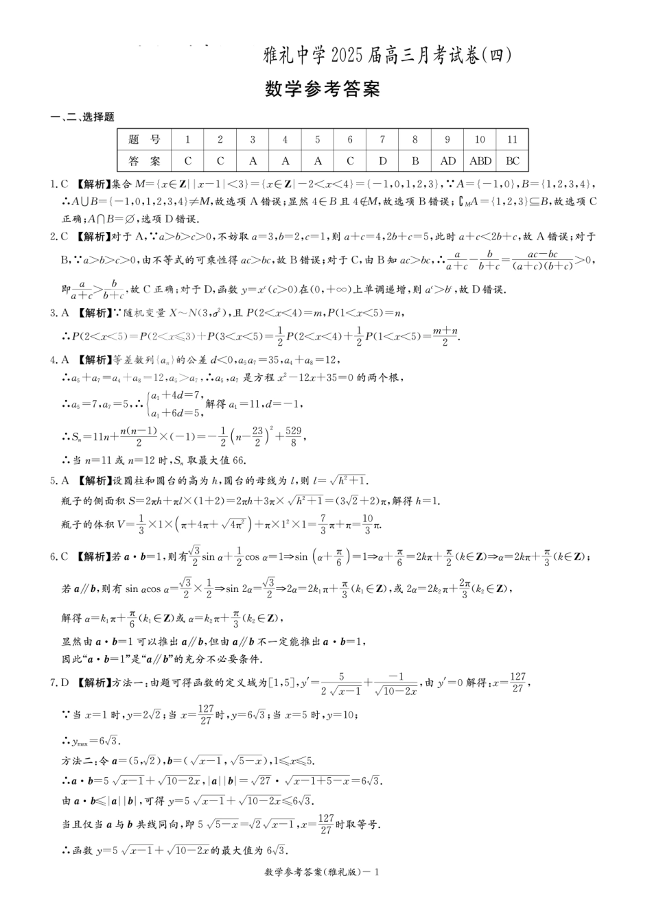 高三数学 模拟题   湖南省长沙市雅礼中学2025届高三月考（四）数学试卷答案(1).pdf