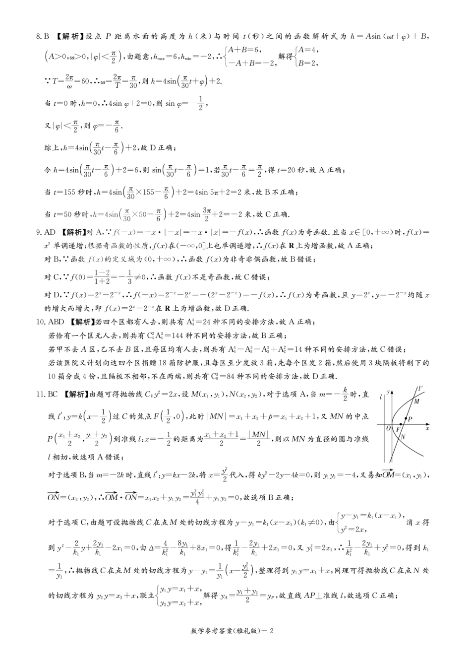高三数学 模拟题   湖南省长沙市雅礼中学2025届高三月考（四）数学试卷答案(1).pdf