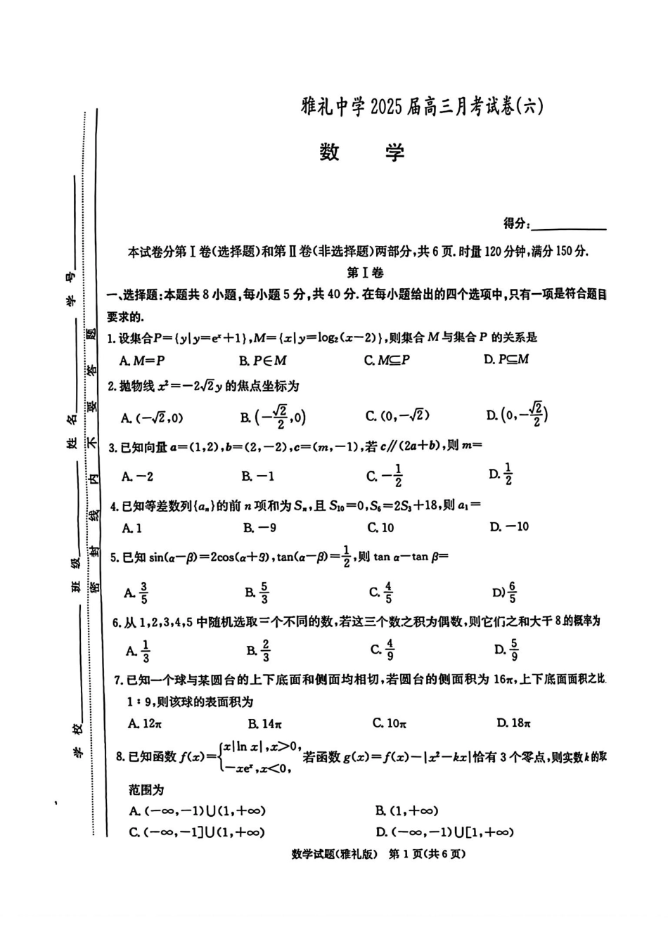 高三数学 模拟题   湖南省长沙市雅礼中学2025届高三月考试卷（六）数学+答案(1).pdf