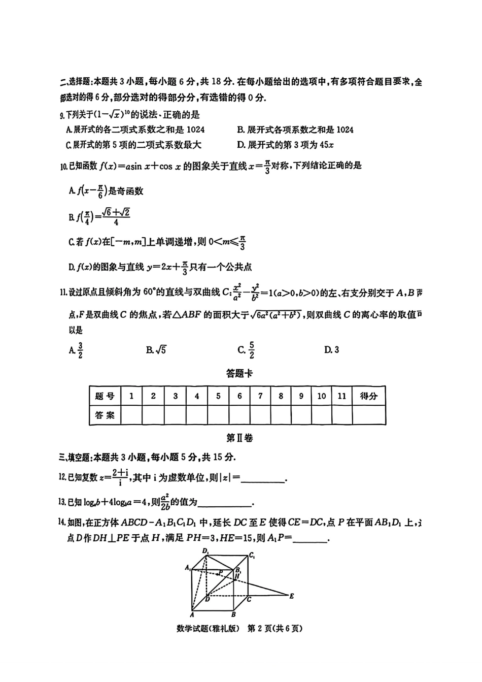 高三数学 模拟题   湖南省长沙市雅礼中学2025届高三月考试卷（六）数学+答案(1).pdf
