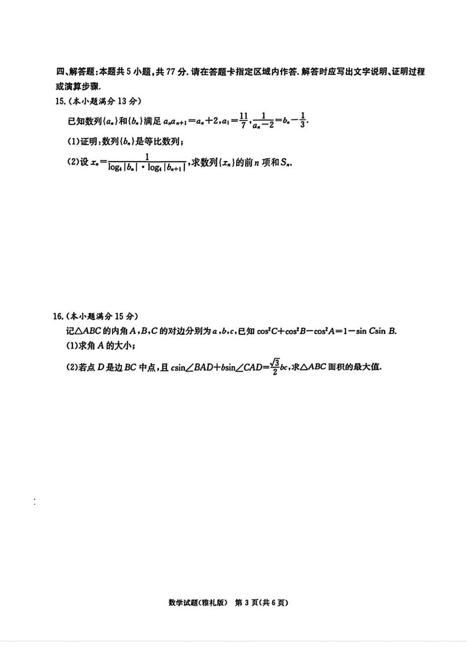 高三数学 模拟题   湖南省长沙市雅礼中学2025届高三月考试卷（六）数学+答案(1).pdf
