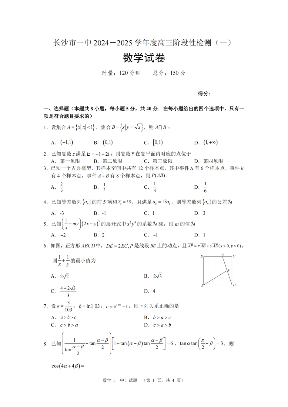 高三数学 模拟题   湖南省长沙市一中2024-2025学年高三上学期阶段性检测（一）数学试题(1).pdf