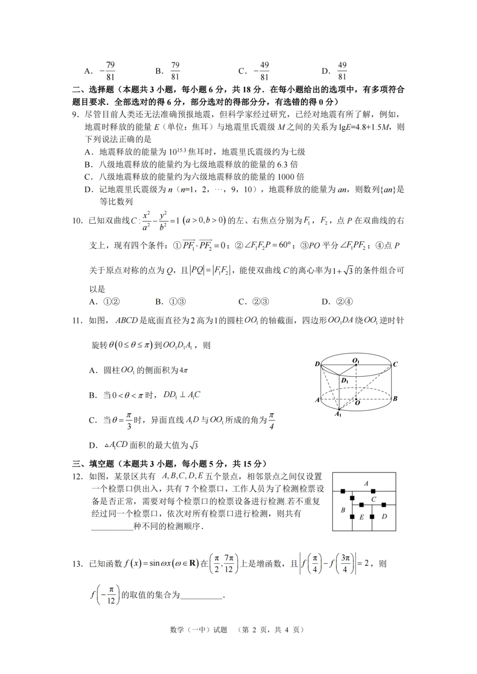 高三数学 模拟题   湖南省长沙市一中2024-2025学年高三上学期阶段性检测（一）数学试题(1).pdf