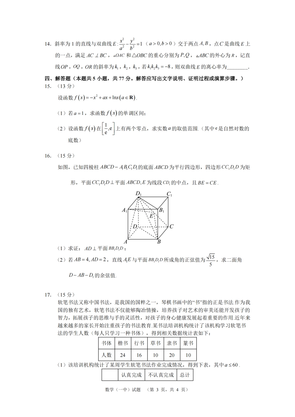 高三数学 模拟题   湖南省长沙市一中2024-2025学年高三上学期阶段性检测（一）数学试题(1).pdf