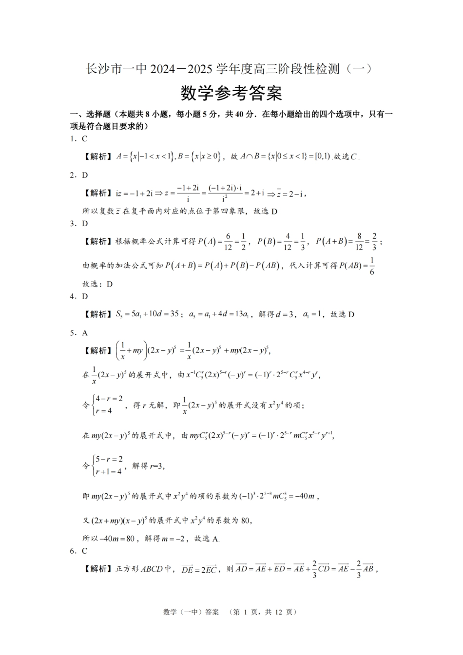 高三数学 模拟题   湖南省长沙市一中2024-2025学年高三上学期阶段性检测（一）数学试题答案(1).pdf