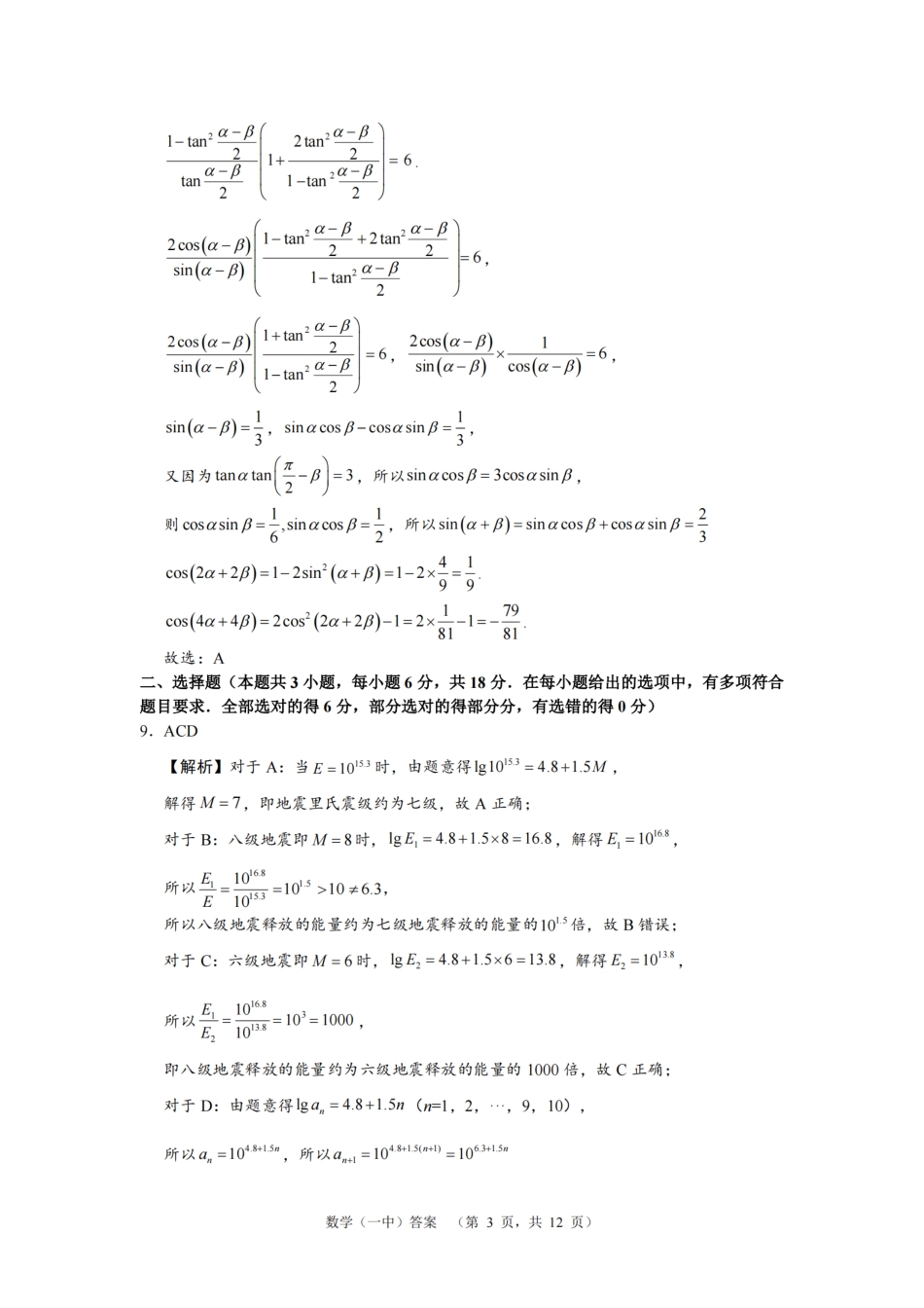 高三数学 模拟题   湖南省长沙市一中2024-2025学年高三上学期阶段性检测（一）数学试题答案(1).pdf