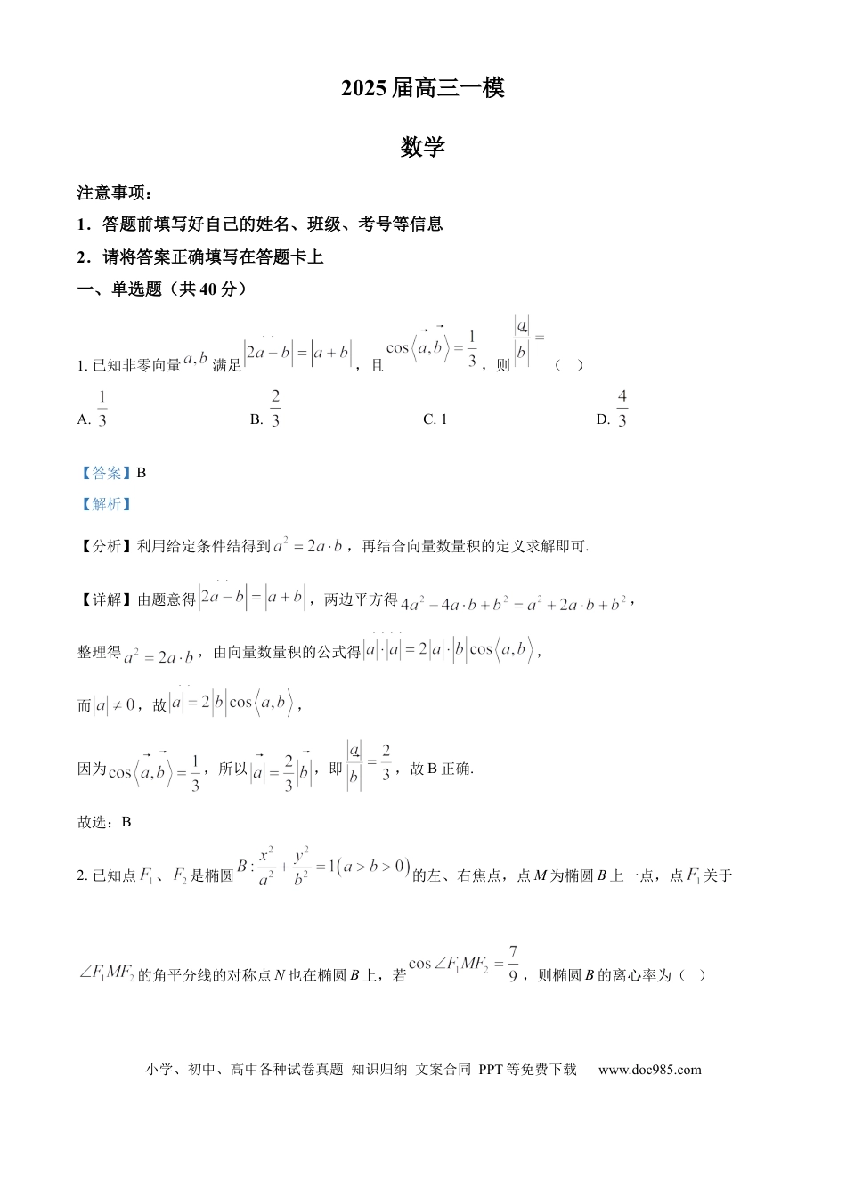 高三数学 模拟题   湖南省长沙市雨花区湖南省地质中学2024-2025学年高三下学期一模数学试题（解析版）.docx