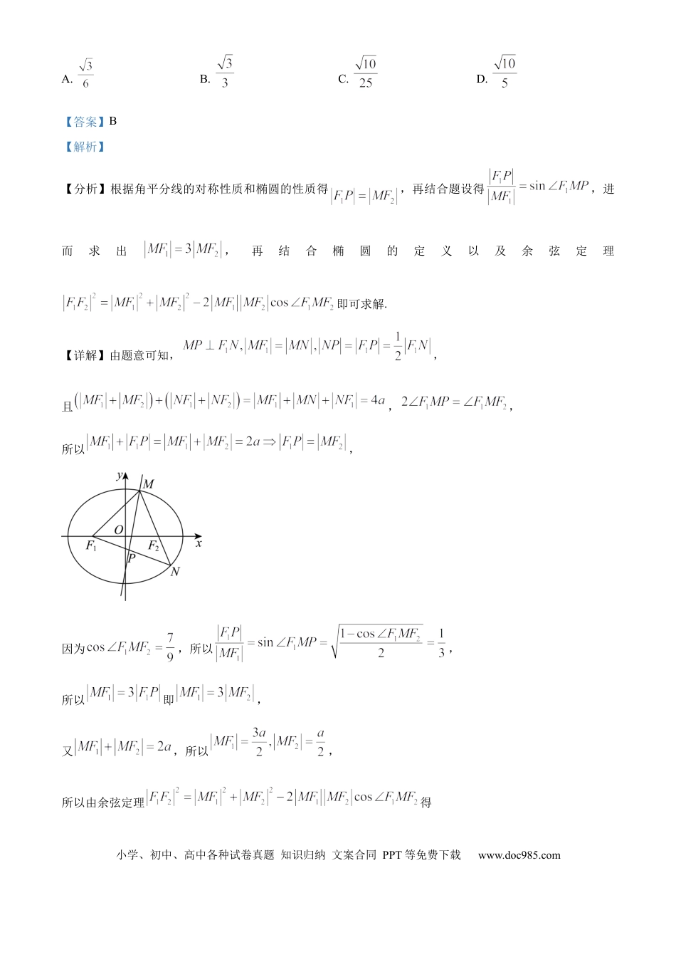 高三数学 模拟题   湖南省长沙市雨花区湖南省地质中学2024-2025学年高三下学期一模数学试题（解析版）.docx