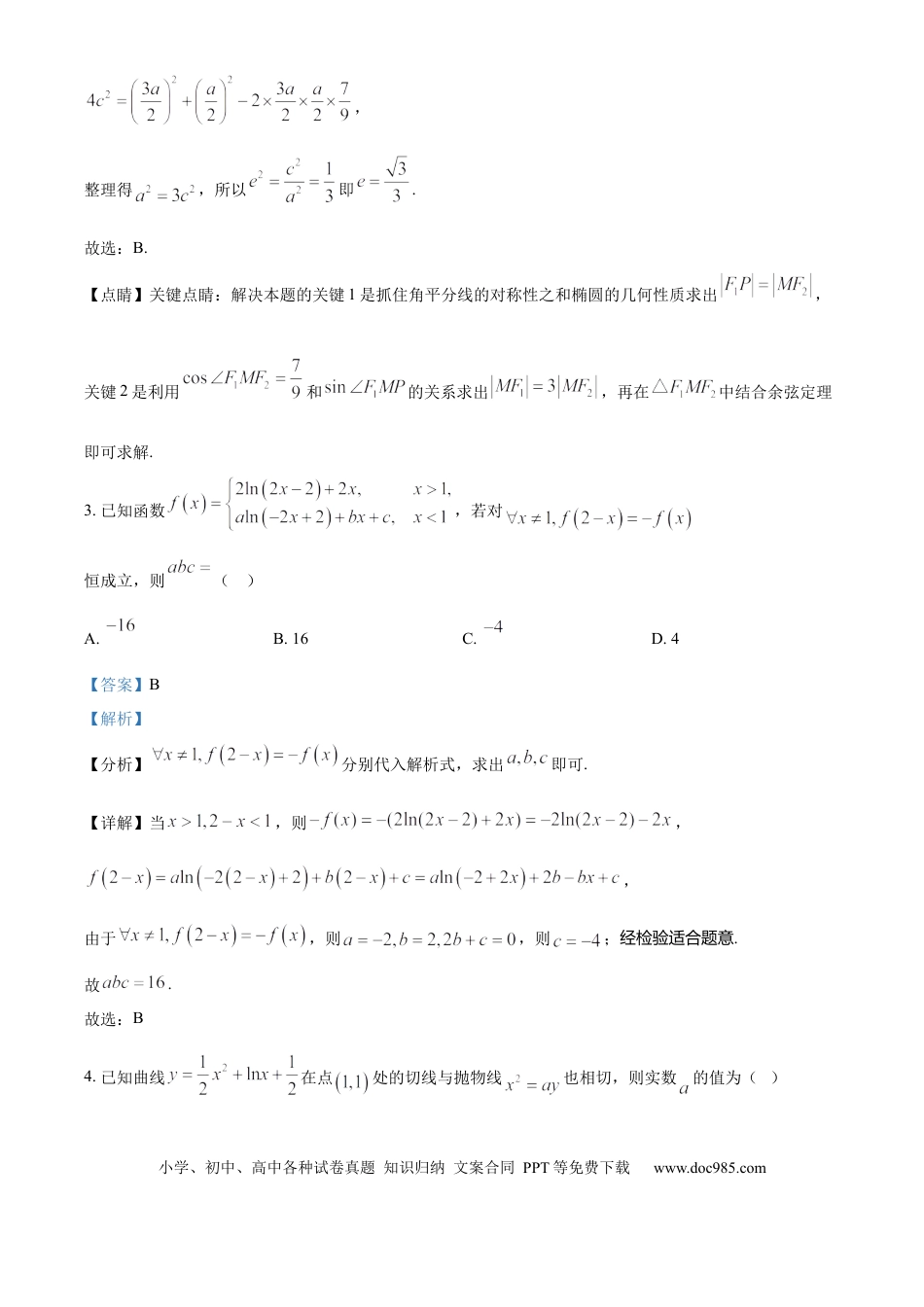 高三数学 模拟题   湖南省长沙市雨花区湖南省地质中学2024-2025学年高三下学期一模数学试题（解析版）.docx