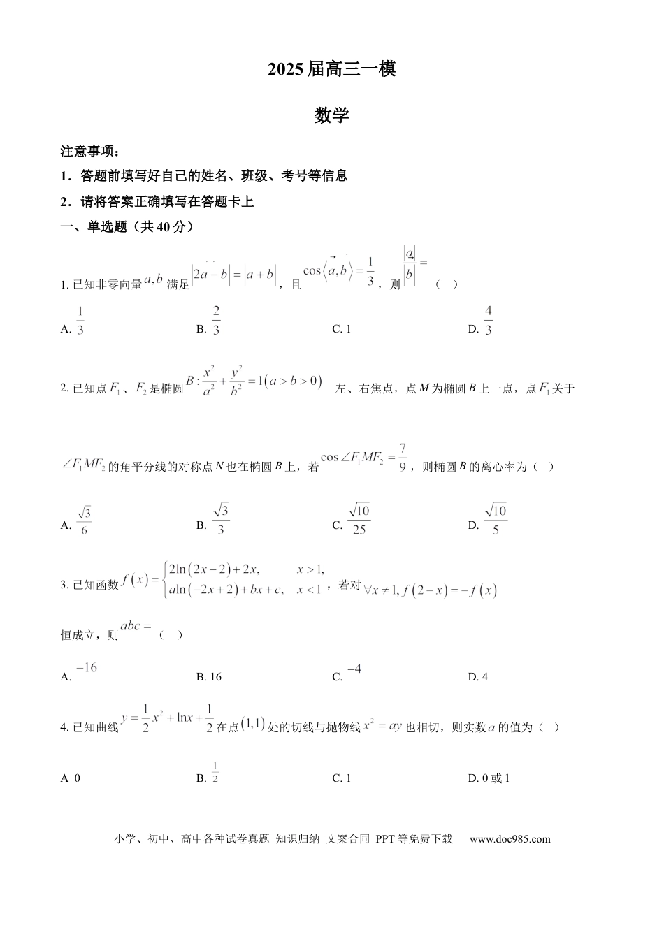 高三数学 模拟题   湖南省长沙市雨花区湖南省地质中学2024-2025学年高三下学期一模数学试题（原卷版）(1).docx