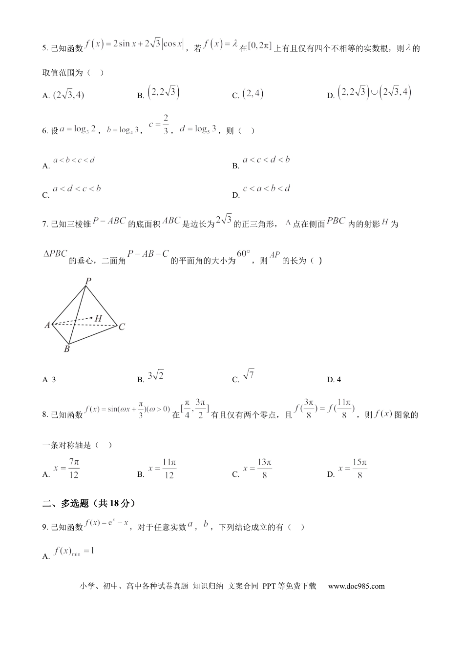 高三数学 模拟题   湖南省长沙市雨花区湖南省地质中学2024-2025学年高三下学期一模数学试题（原卷版）(1).docx