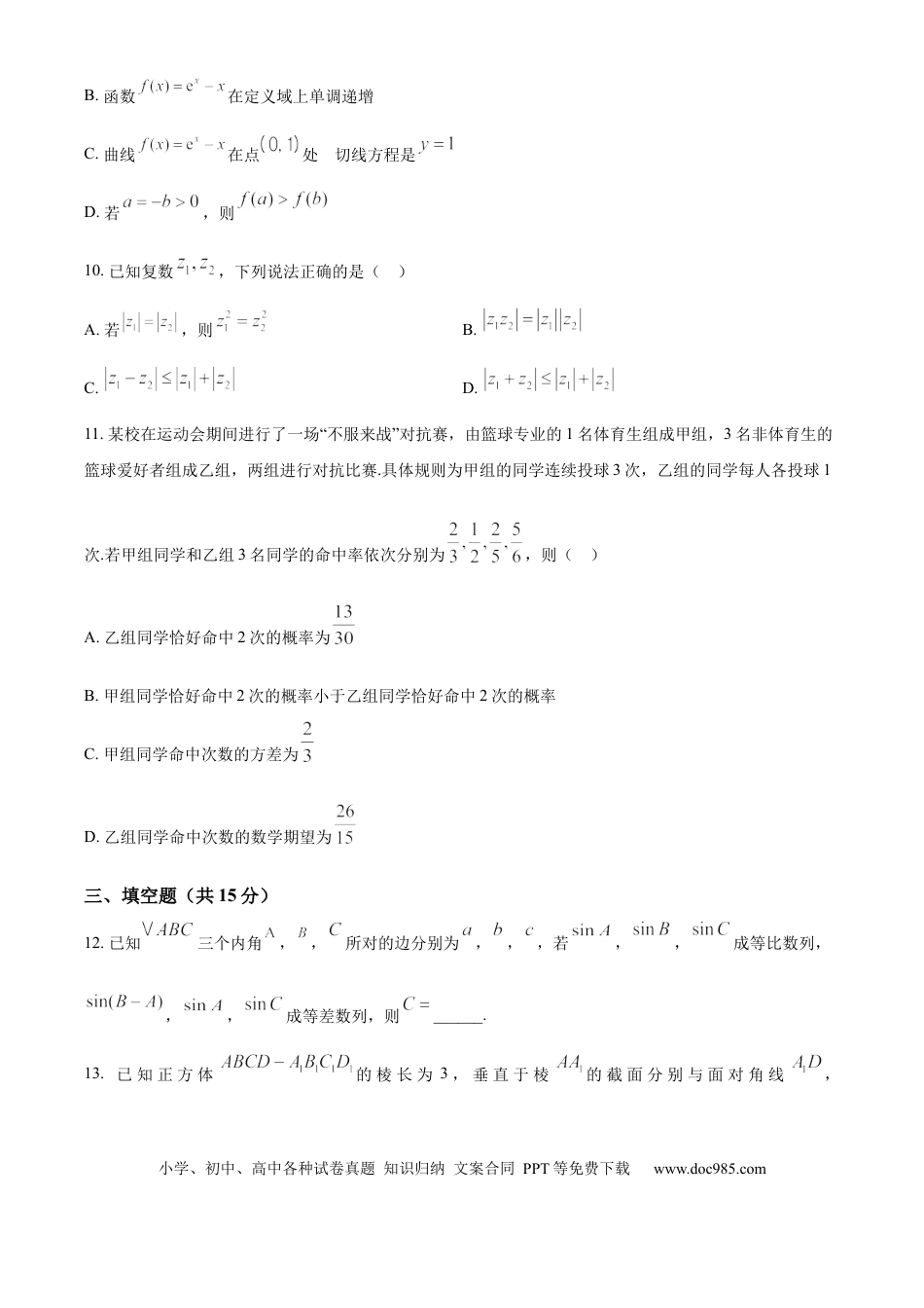 高三数学 模拟题   湖南省长沙市雨花区湖南省地质中学2024-2025学年高三下学期一模数学试题（原卷版）(1).docx