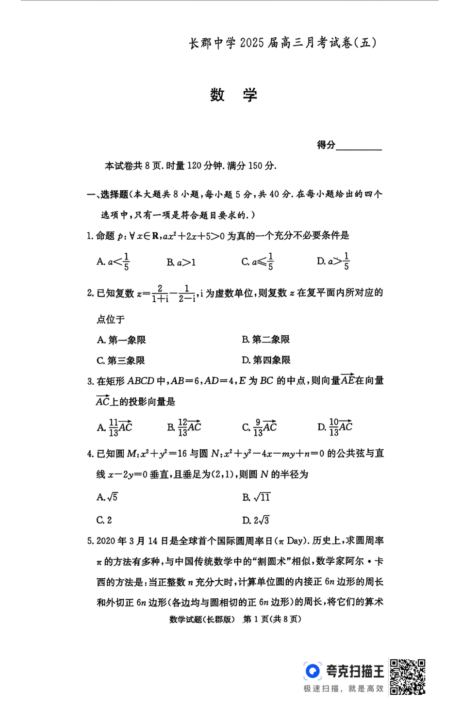 高三数学 模拟题   湖南省长沙市长郡中学2024-2025学年高三上学期月考（五）数学试卷(1).pdf