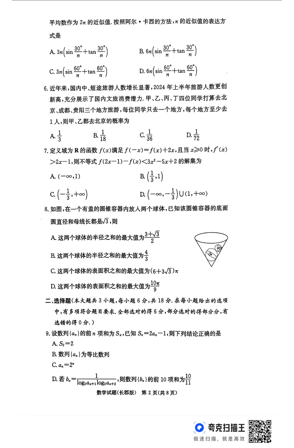 高三数学 模拟题   湖南省长沙市长郡中学2024-2025学年高三上学期月考（五）数学试卷(1).pdf