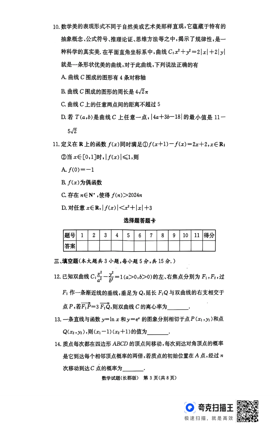 高三数学 模拟题   湖南省长沙市长郡中学2024-2025学年高三上学期月考（五）数学试卷(1).pdf