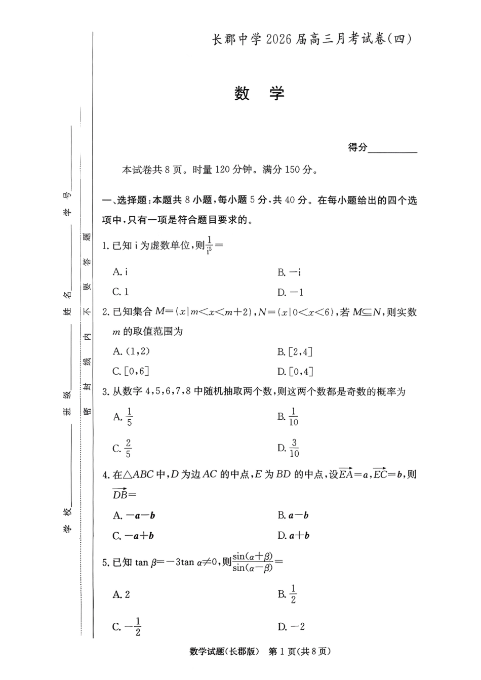 高三数学 模拟题   湖南省长沙市长郡中学2025-2026学年高三上学期12月月考（四）数学(1).pdf