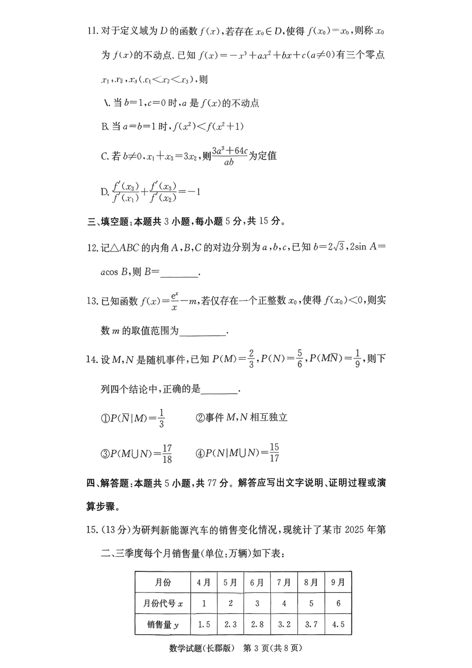 高三数学 模拟题   湖南省长沙市长郡中学2025-2026学年高三上学期12月月考（四）数学(1).pdf