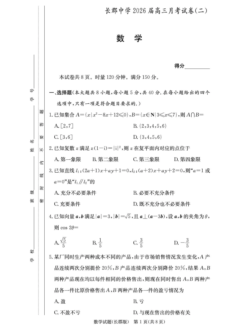高三数学 模拟题   湖南省长沙市长郡中学2025-2026学年高三上学期月考（二）数学试题（含答案）(1).pdf