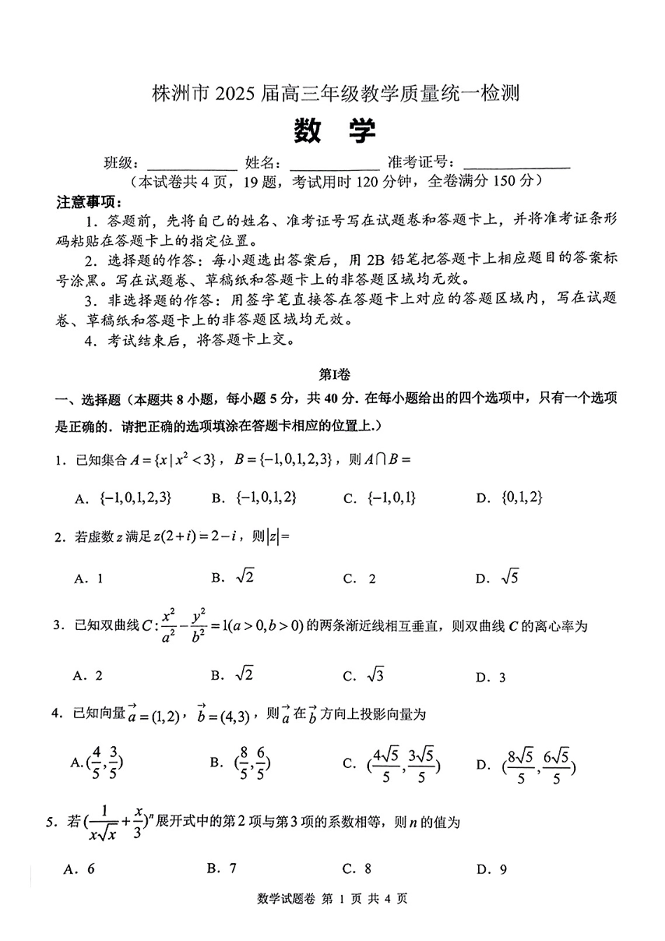 高三数学 模拟题   湖南省株洲市2025届高三上学期教学质量统一检测数学(1).pdf