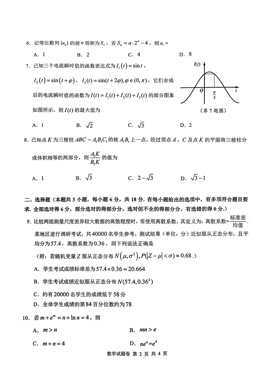 高三数学 模拟题   湖南省株洲市2025届高三上学期教学质量统一检测数学(1).pdf