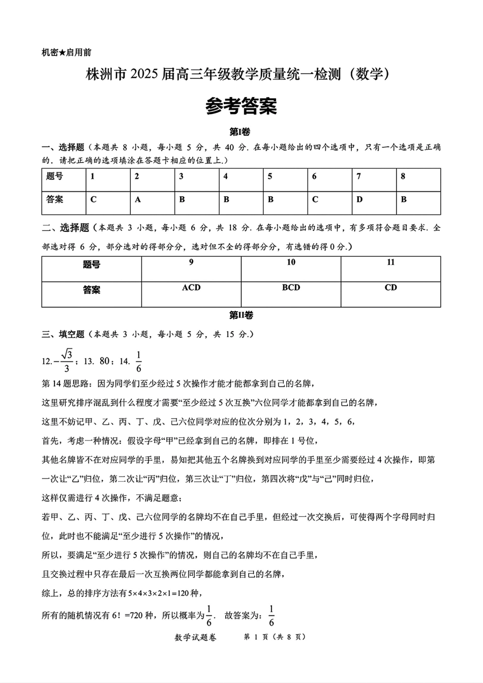 高三数学 模拟题   湖南省株洲市2025届高三上学期教学质量统一检测数学答案(1).pdf
