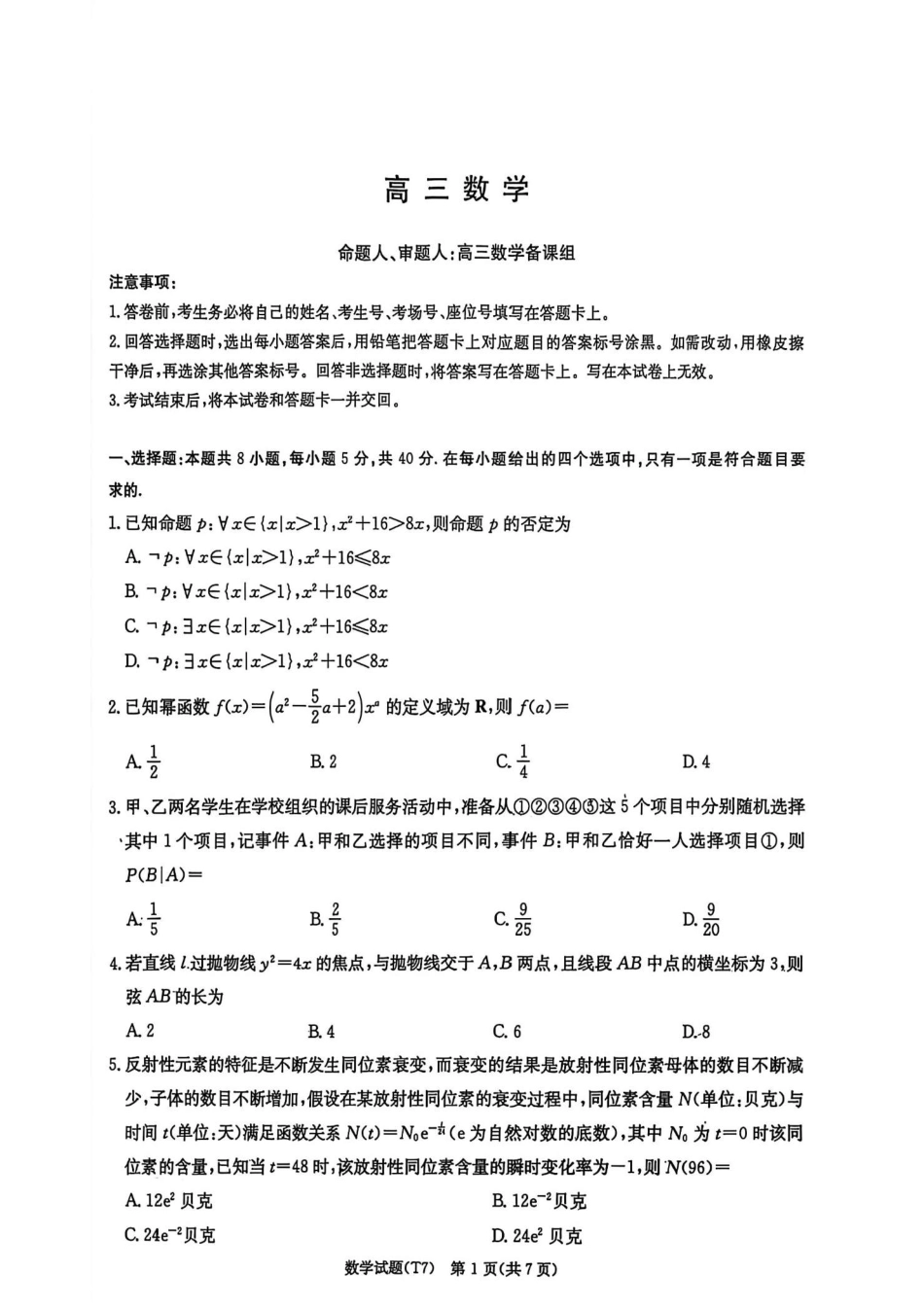 高三数学 模拟题   湖南师大附中2026届高三2月月考试卷（七）数学（含答案）(1).pdf