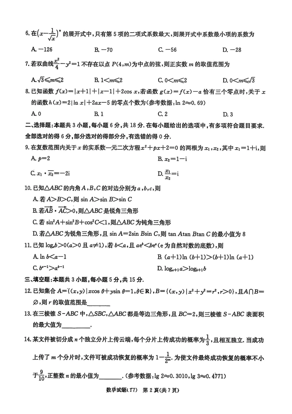 高三数学 模拟题   湖南师大附中2026届高三2月月考试卷（七）数学（含答案）(1).pdf