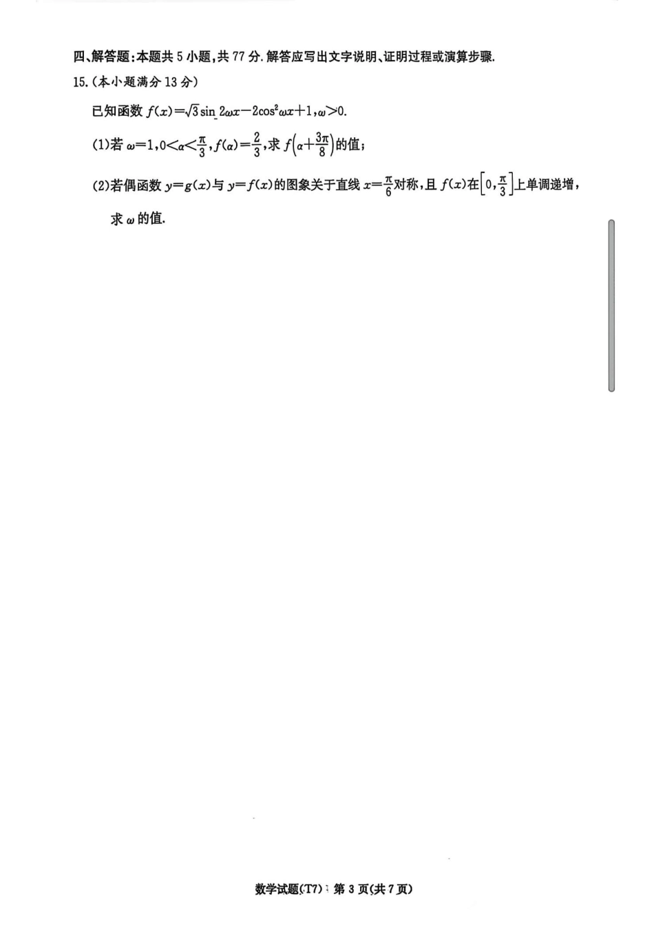 高三数学 模拟题   湖南师大附中2026届高三2月月考试卷（七）数学（含答案）(1).pdf