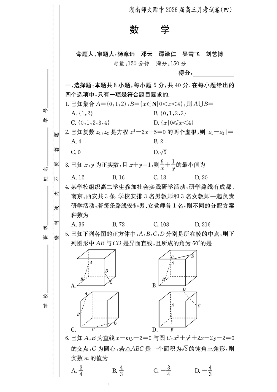 高三数学 模拟题   湖南师大附中2026届高三月考试卷（四）数学(1).pdf