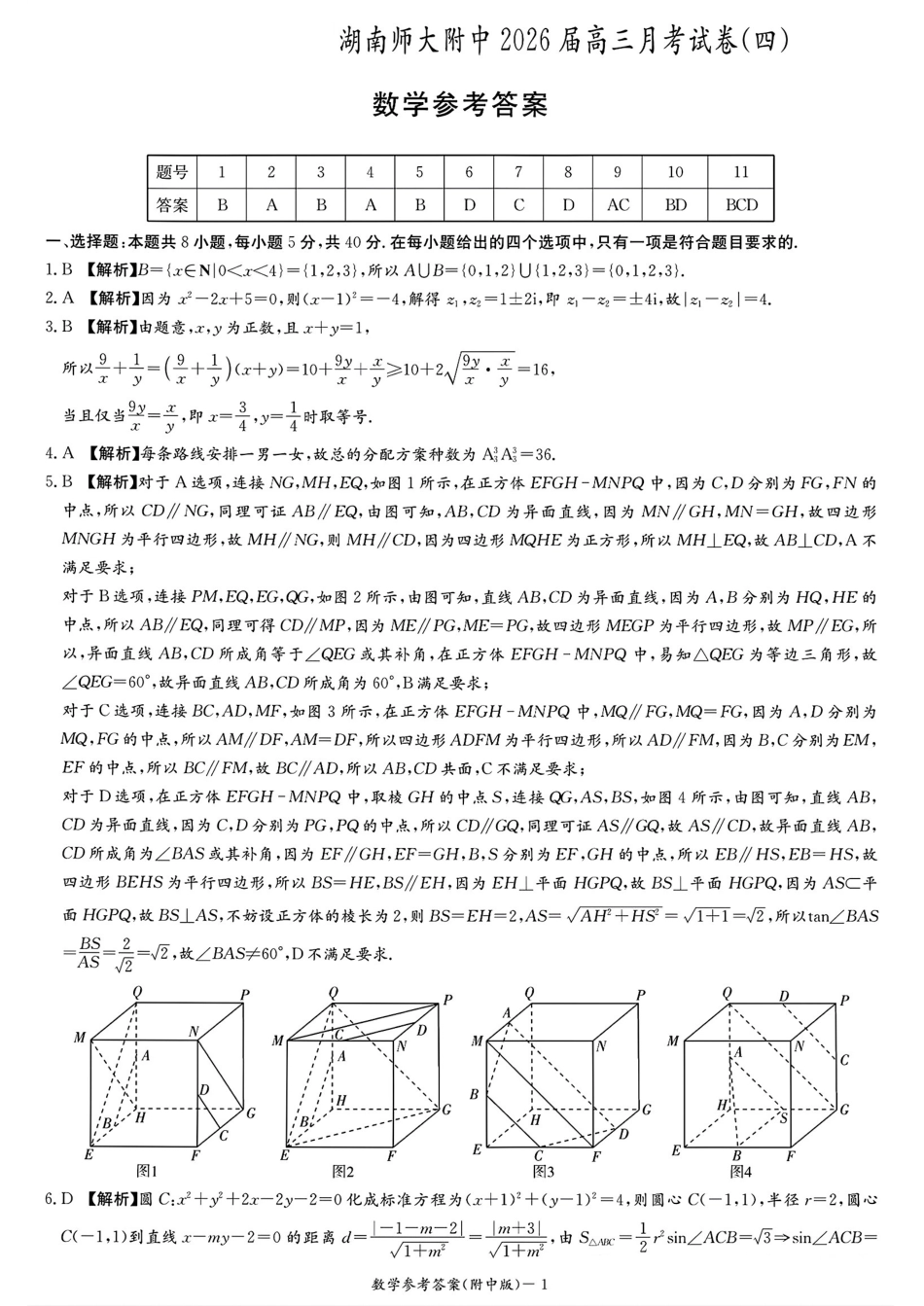 高三数学 模拟题   湖南师大附中2026届高三月考试卷（四）数学答案(1).pdf