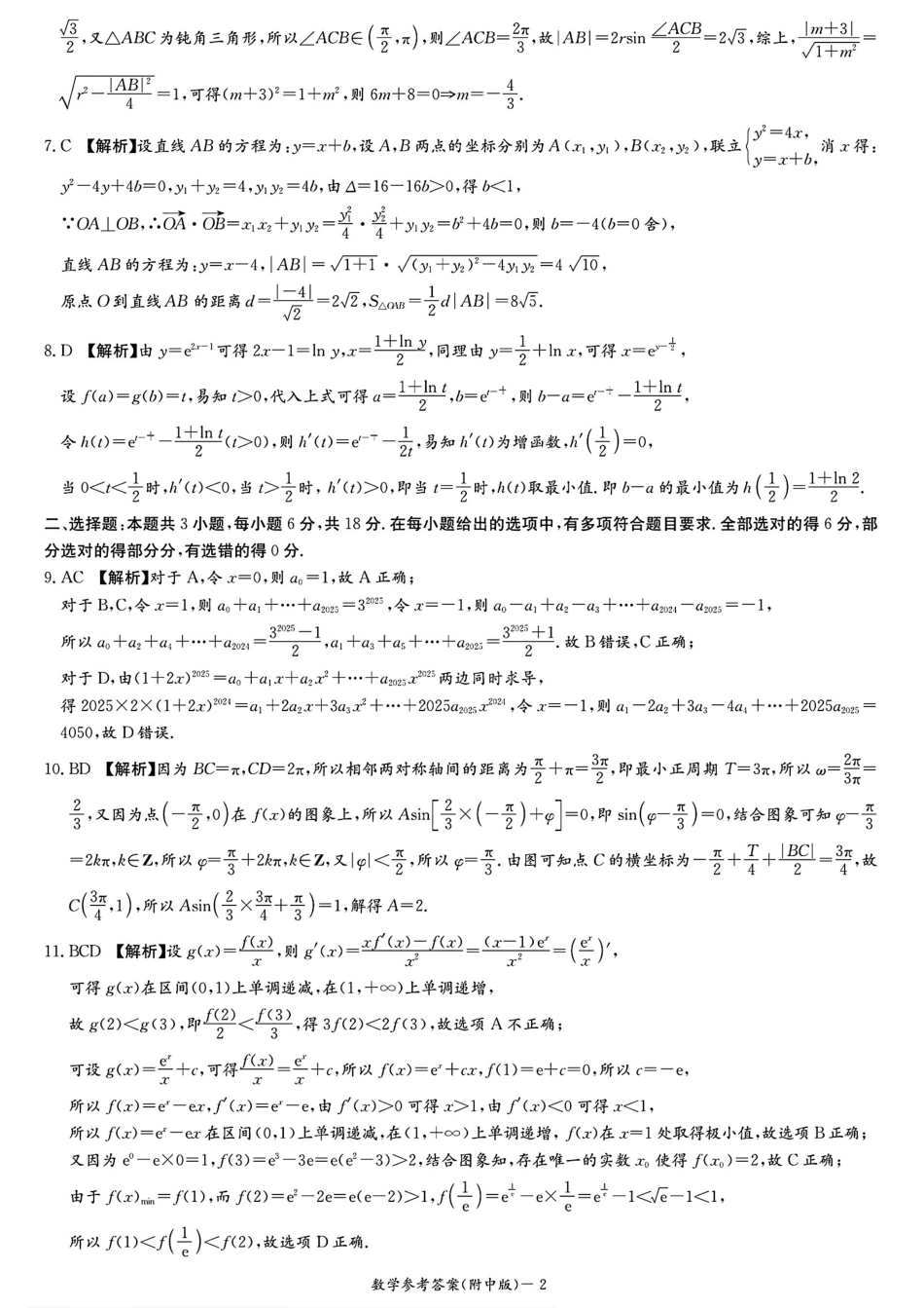 高三数学 模拟题   湖南师大附中2026届高三月考试卷（四）数学答案(1).pdf