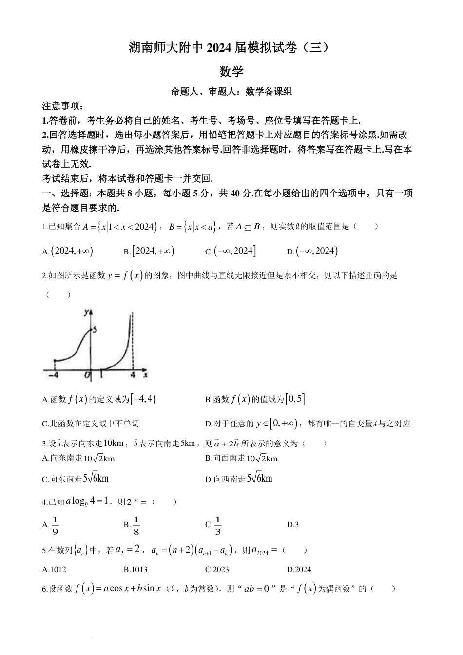 高三数学 模拟题   湖南师范大学附属中学2024届高三下学期模拟（三）数学试卷(1).pdf