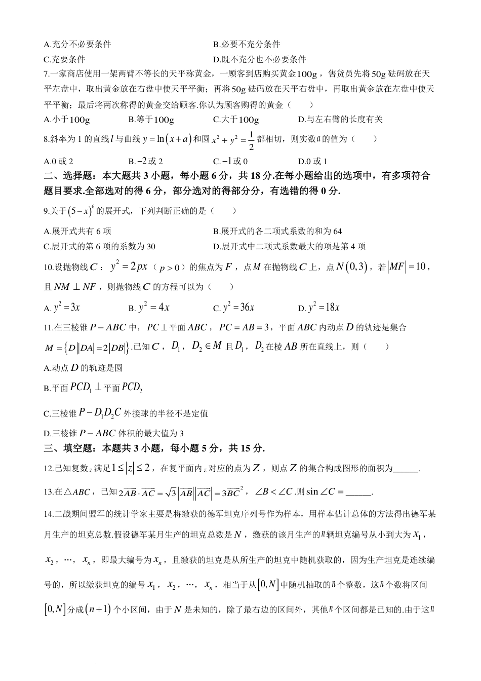 高三数学 模拟题   湖南师范大学附属中学2024届高三下学期模拟（三）数学试卷(1).pdf