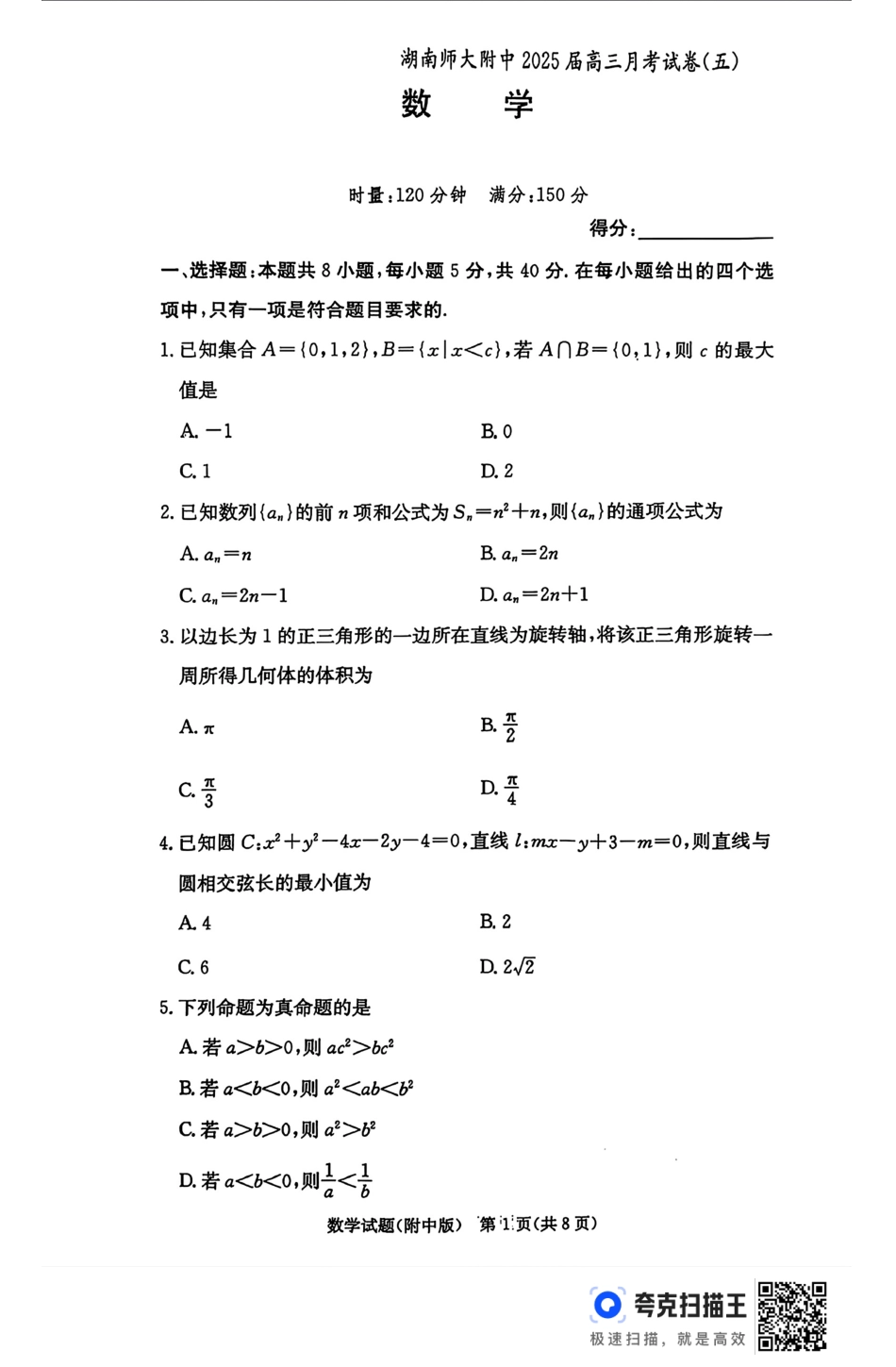 高三数学 模拟题   湖南师范大学附属中学2025届高三上学期月考（五）数学+答案(1).pdf
