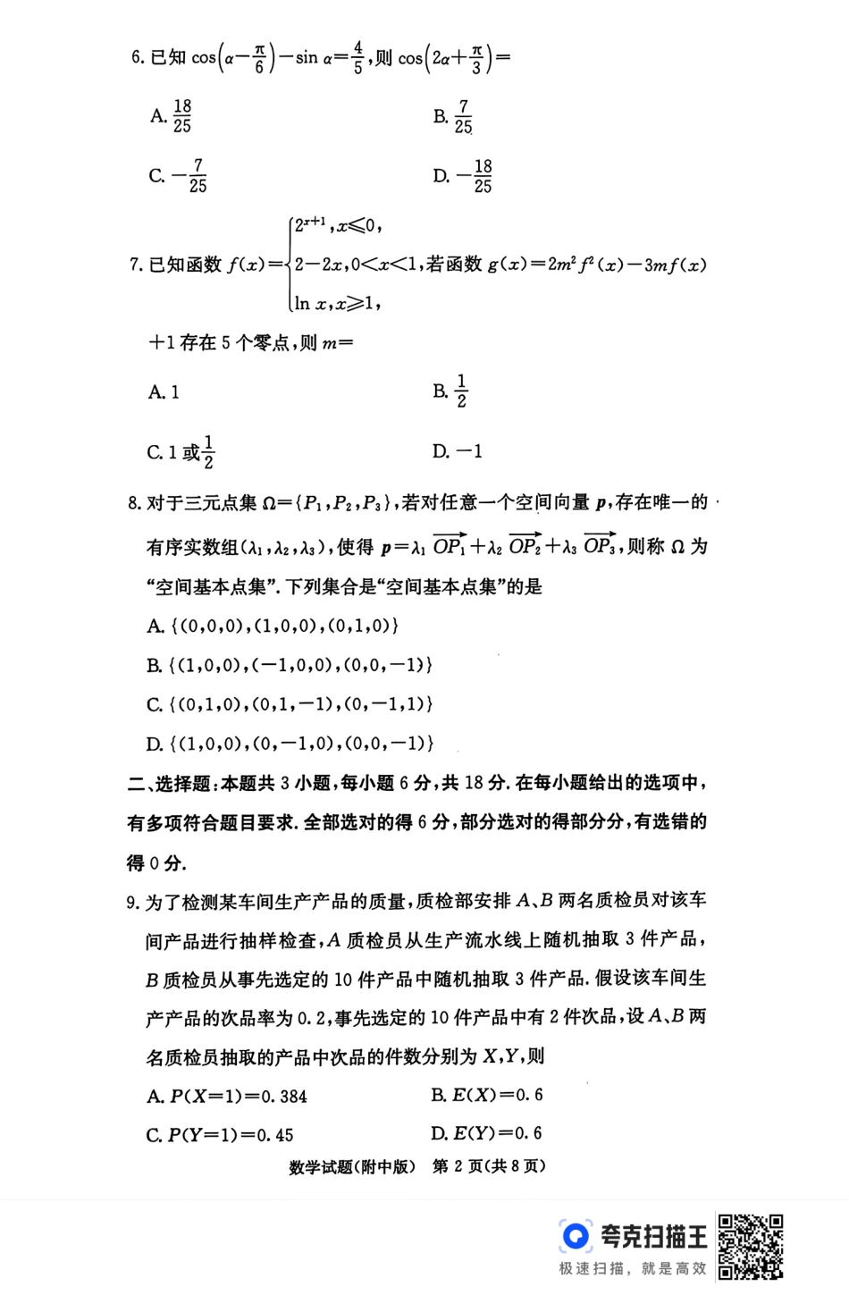 高三数学 模拟题   湖南师范大学附属中学2025届高三上学期月考（五）数学+答案(1).pdf