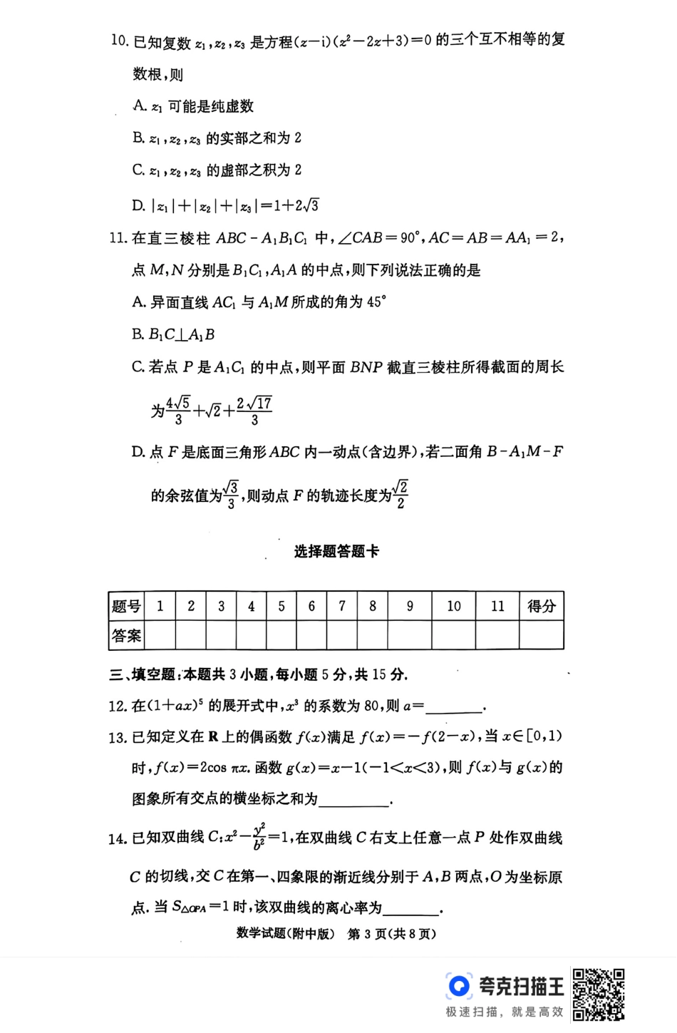 高三数学 模拟题   湖南师范大学附属中学2025届高三上学期月考（五）数学+答案(1).pdf