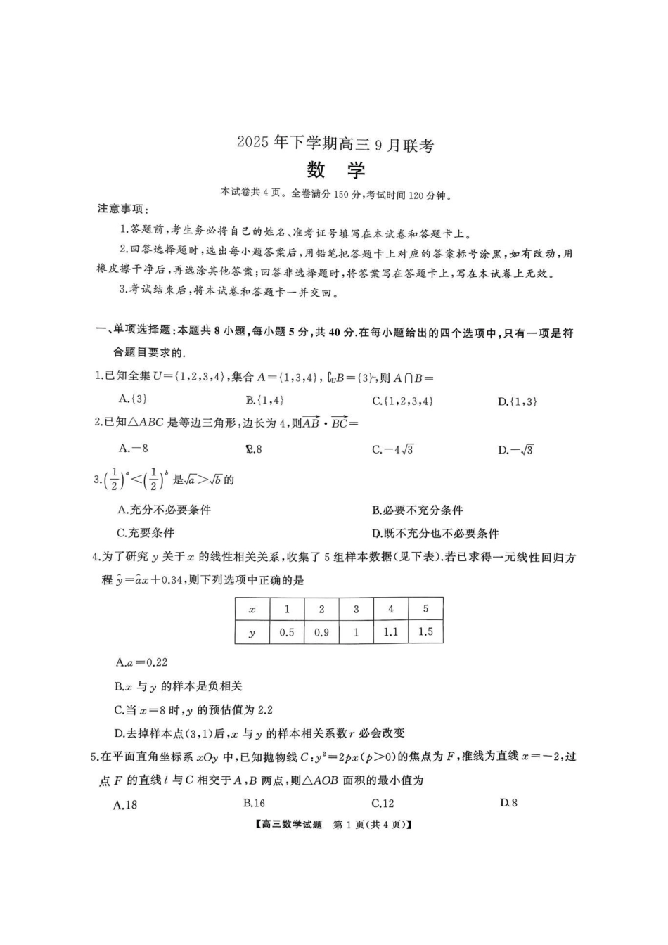 高三数学 模拟题   湖南天壹名校联盟2025年下学期高三9月联考+数学(1).pdf
